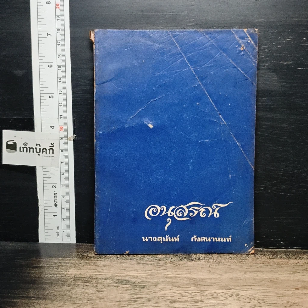 หนังสือ อนุสรณ์งานศพ นางสุนันท์ กังสานนท์ รูปที่ 1