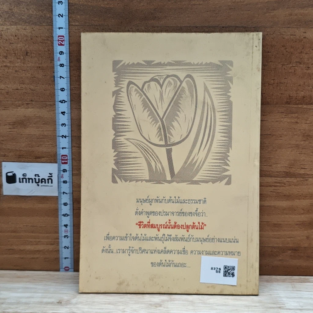 หนังสือ ต้นไม้กับปริศนาแห่งเคล็ดความเชื่อ ความงามและความหมาย รูปที่ 2