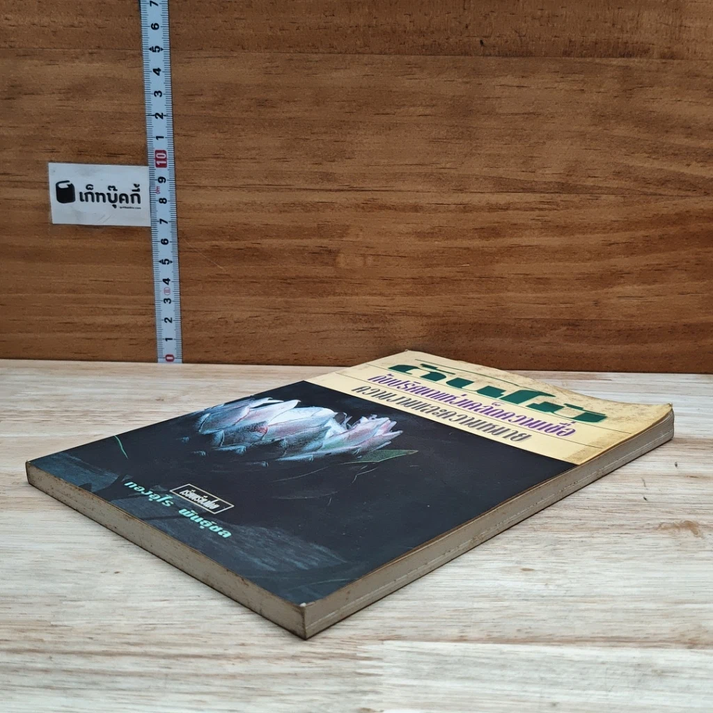 หนังสือ ต้นไม้กับปริศนาแห่งเคล็ดความเชื่อ ความงามและความหมาย รูปที่ 4
