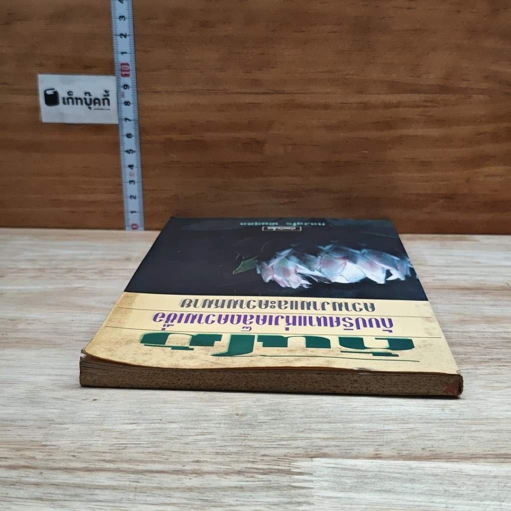 หนังสือ ต้นไม้กับปริศนาแห่งเคล็ดความเชื่อ ความงามและความหมาย รูปที่ 5