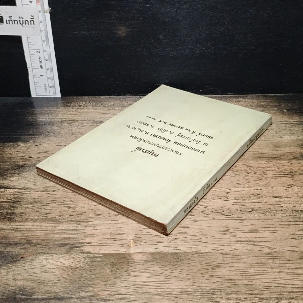 หนังสือ อนุสรณ์ งานพระราชทานเพลิงศพ นายลอนดอน รักษมาตา รูปที่ 5