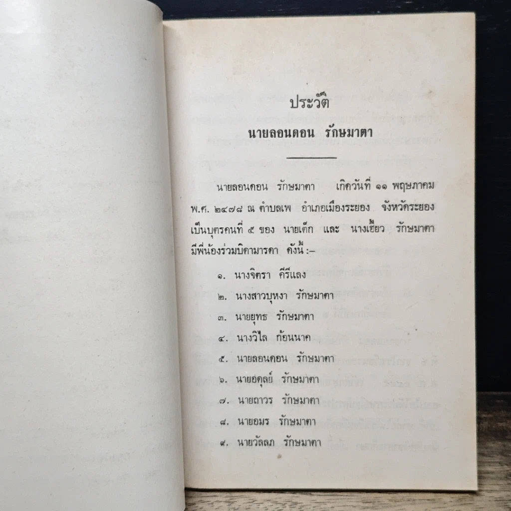 หนังสือ อนุสรณ์ งานพระราชทานเพลิงศพ นายลอนดอน รักษมาตา รูปที่ 6