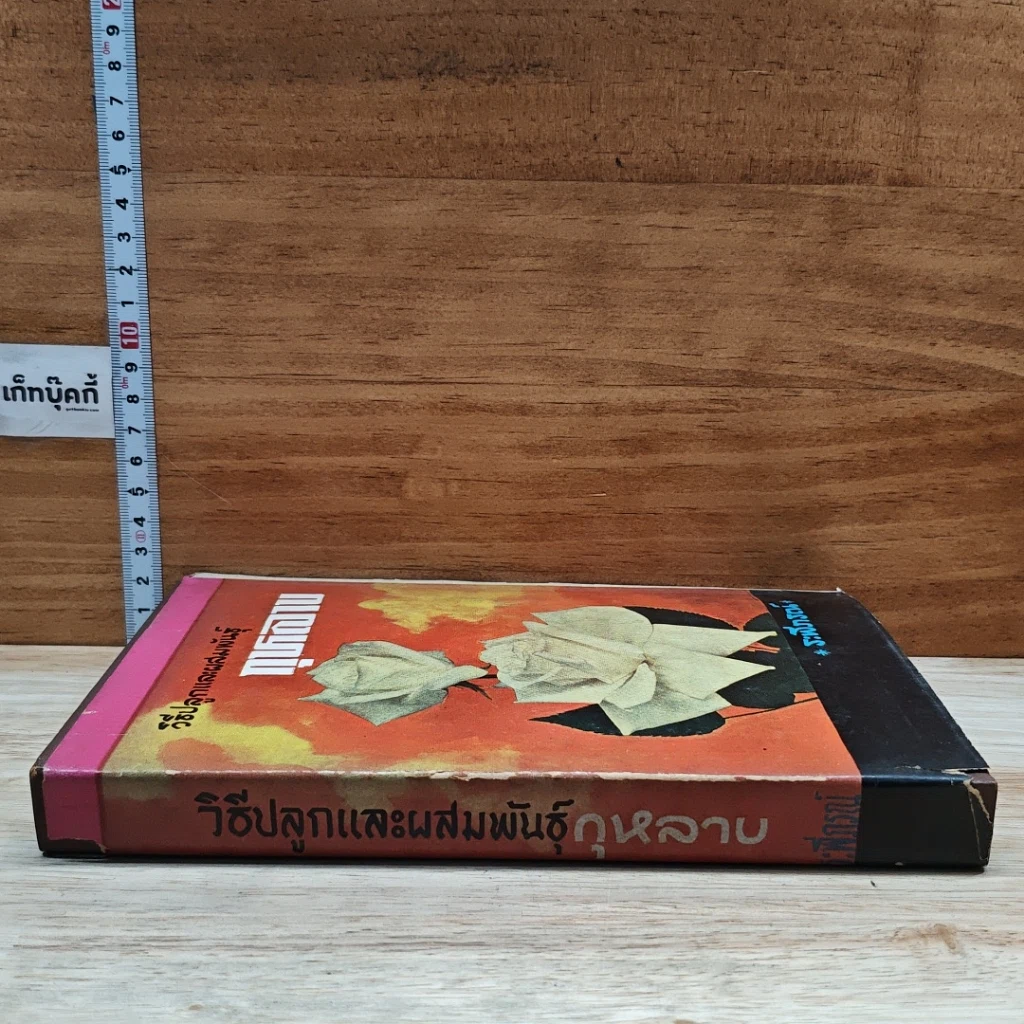 หนังสือ วิธีปลูกและผสมพันธุ์กุหลาบ รูปที่ 3