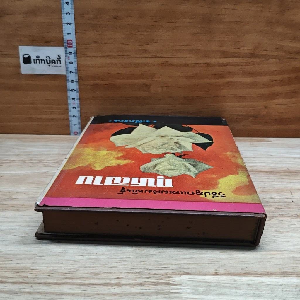 หนังสือ วิธีปลูกและผสมพันธุ์กุหลาบ รูปที่ 5