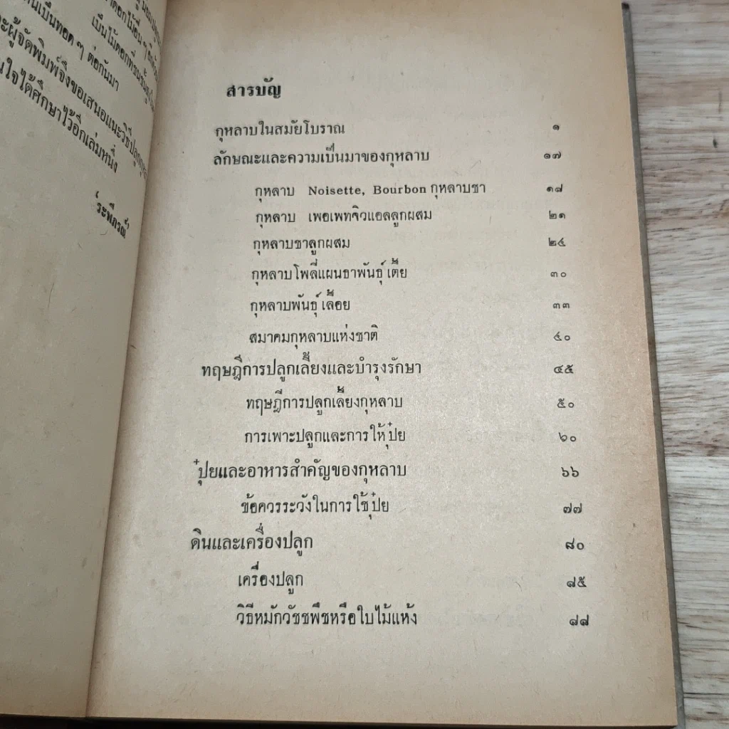 หนังสือ วิธีปลูกและผสมพันธุ์กุหลาบ รูปที่ 6