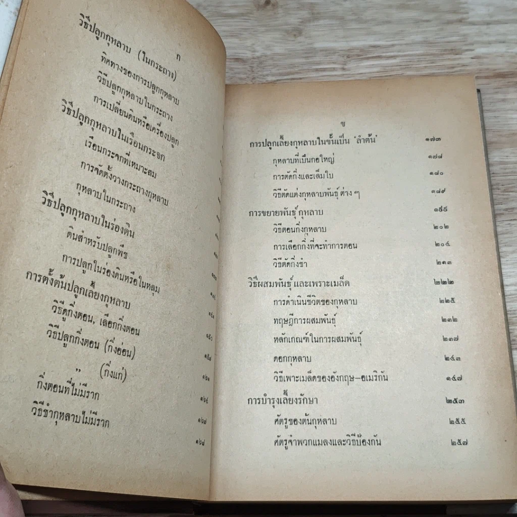 หนังสือ วิธีปลูกและผสมพันธุ์กุหลาบ รูปที่ 7