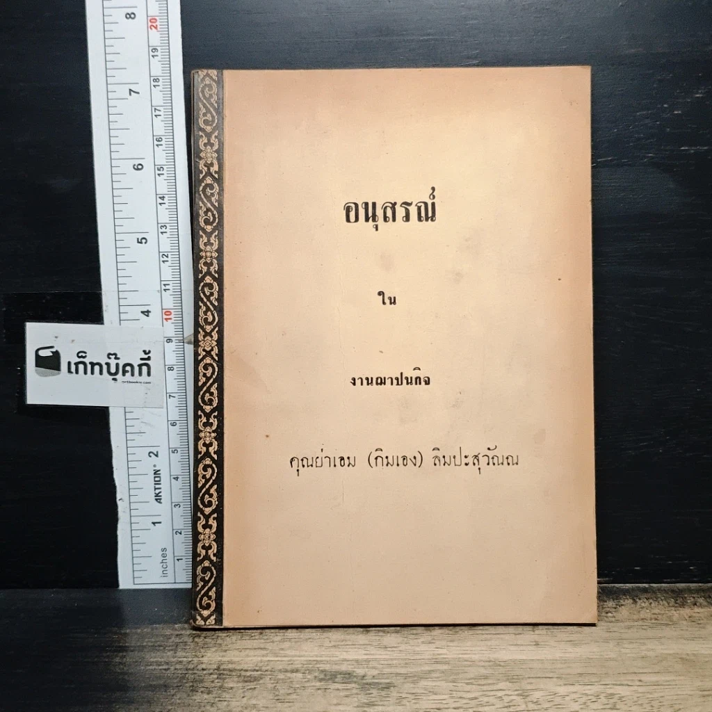 หนังสือ อนุสรณ์ในงานฌาปนกิจ คุณย่าเอม (กิมเอง) ลิมปะสุวัณณ รูปที่ 1