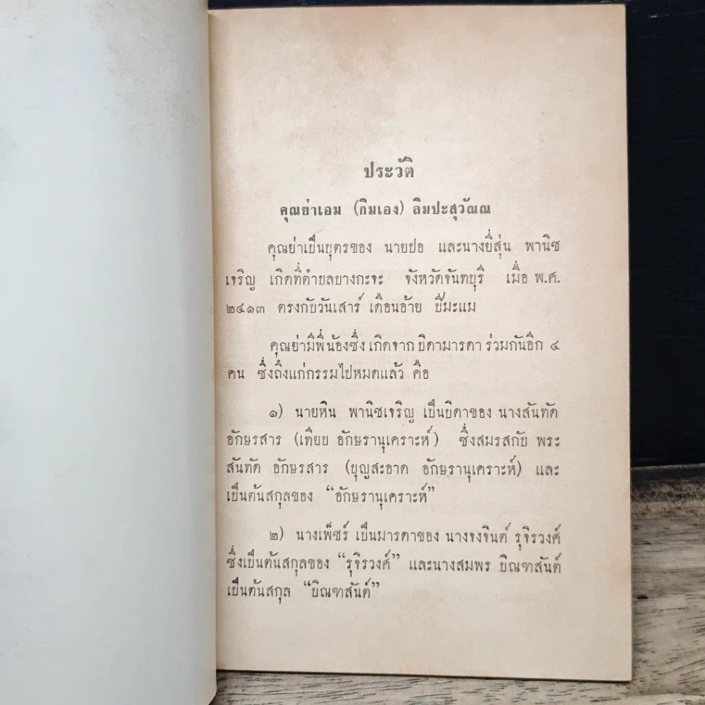 หนังสือ อนุสรณ์ในงานฌาปนกิจ คุณย่าเอม (กิมเอง) ลิมปะสุวัณณ รูปที่ 6