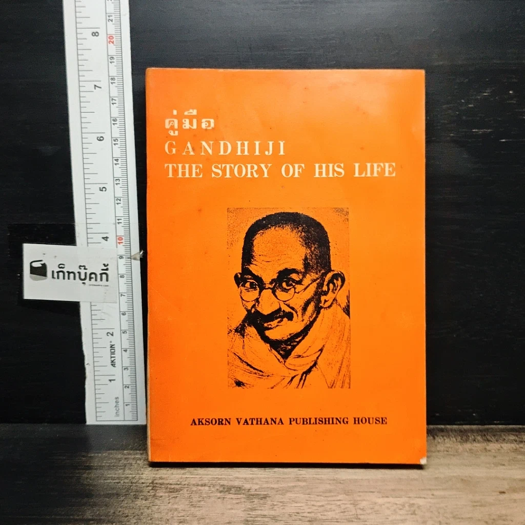 หนังสือ คู่มือ Gandhiji The Story of His Life รูปที่ 1