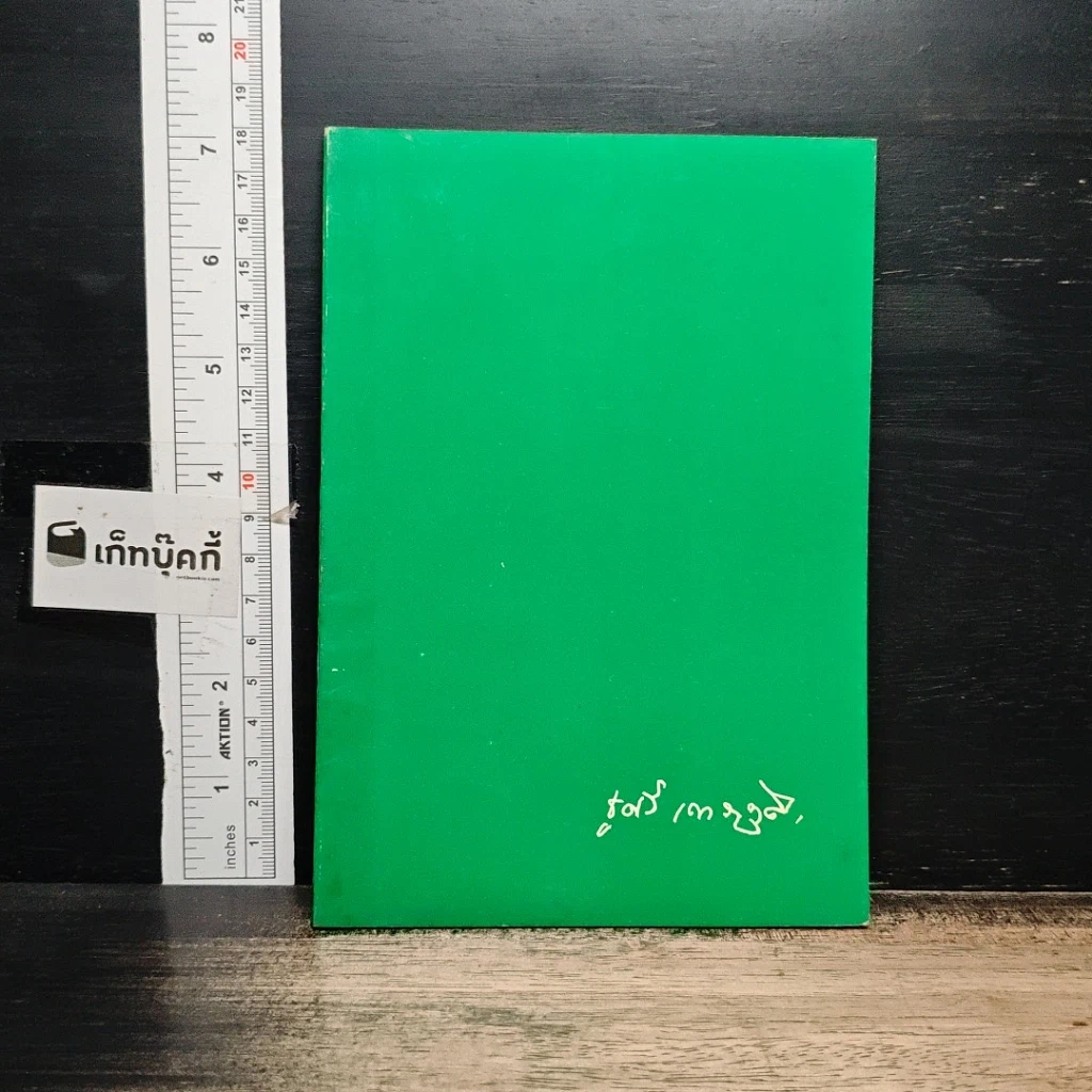 หนังสือ อนุสรณ์งานฌาปนกิจศพ คุณแม่ชูศรี เทวาหุดี รูปที่ 1