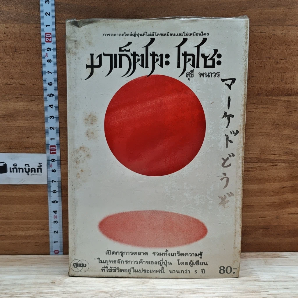 หนังสือ มาเก็ตโตะ โดโซะ รูปที่ 1
