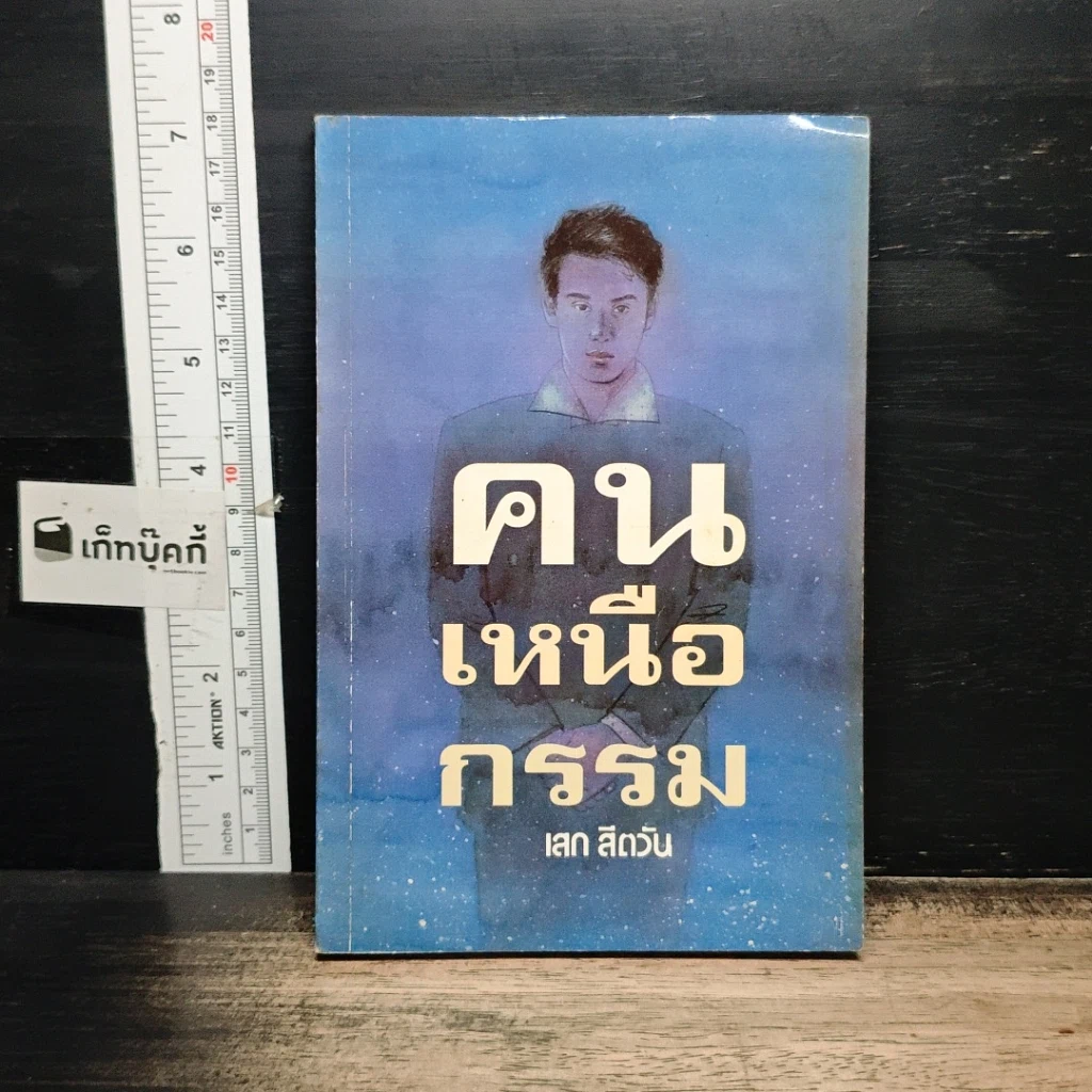 หนังสือ คนเหนือกรรม รูปที่ 1