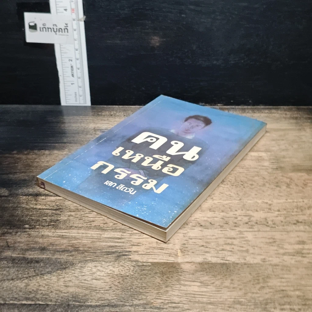 หนังสือ คนเหนือกรรม รูปที่ 4