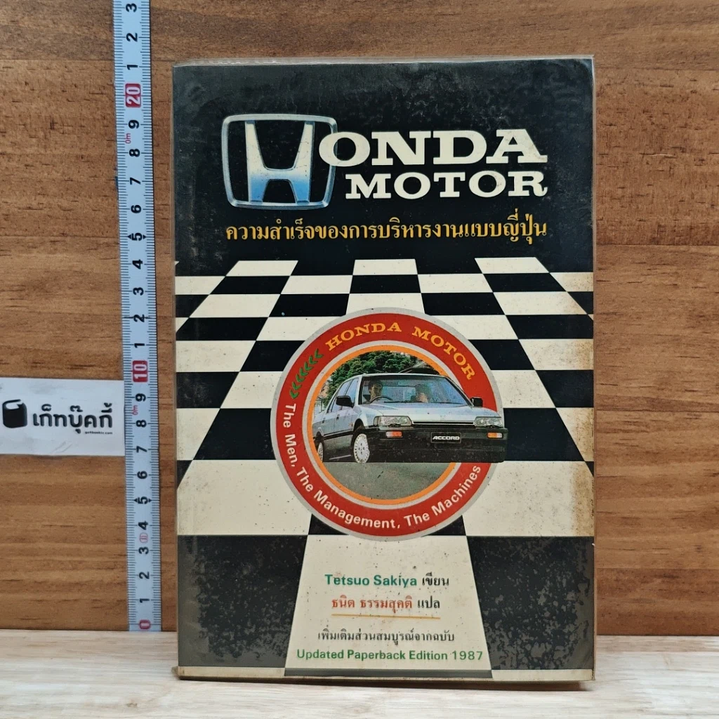 หนังสือ Honda Motor ความสำเร็จของการบริหารงานแบบญี่ปุ่น รูปที่ 1
