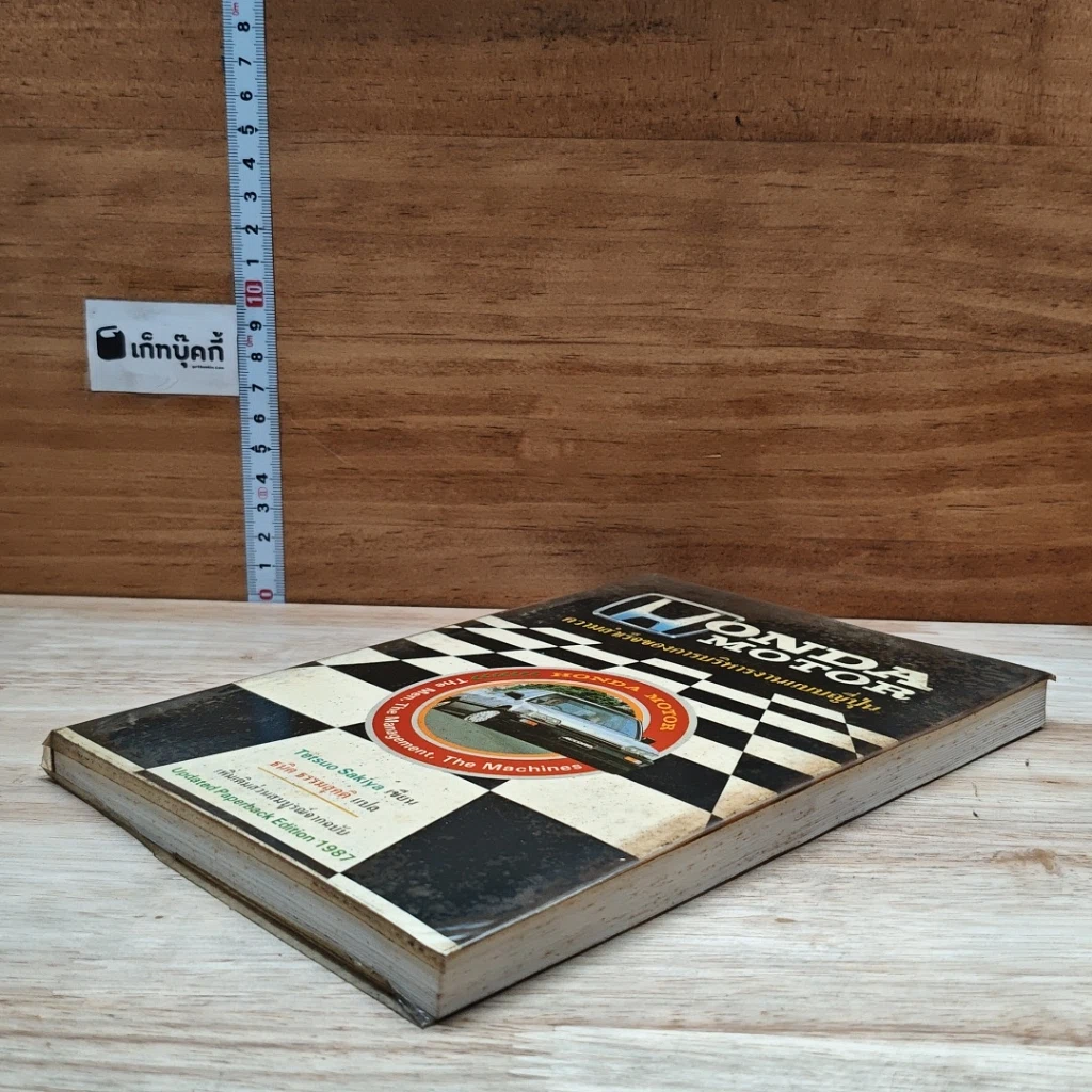 หนังสือ Honda Motor ความสำเร็จของการบริหารงานแบบญี่ปุ่น รูปที่ 4