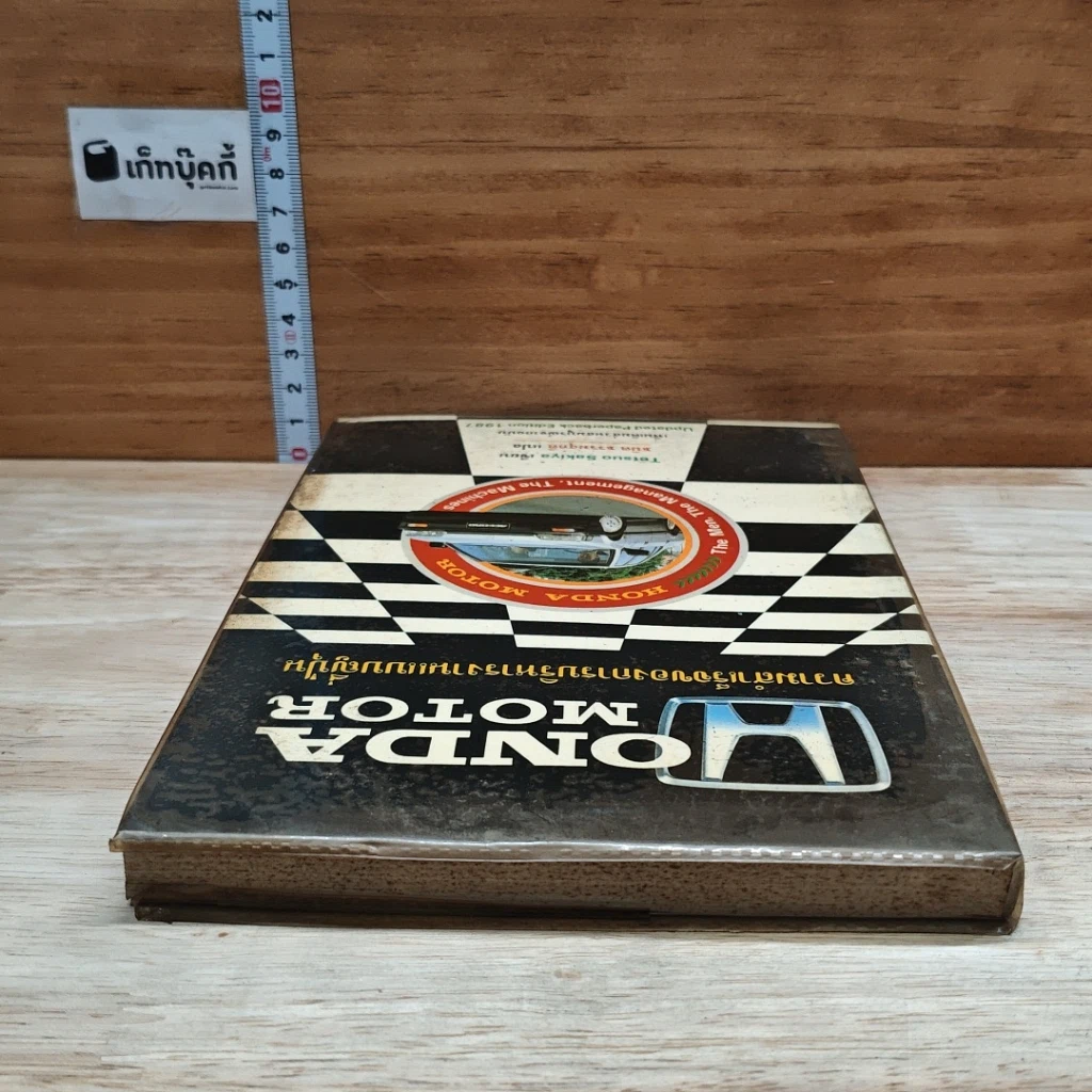 หนังสือ Honda Motor ความสำเร็จของการบริหารงานแบบญี่ปุ่น รูปที่ 5