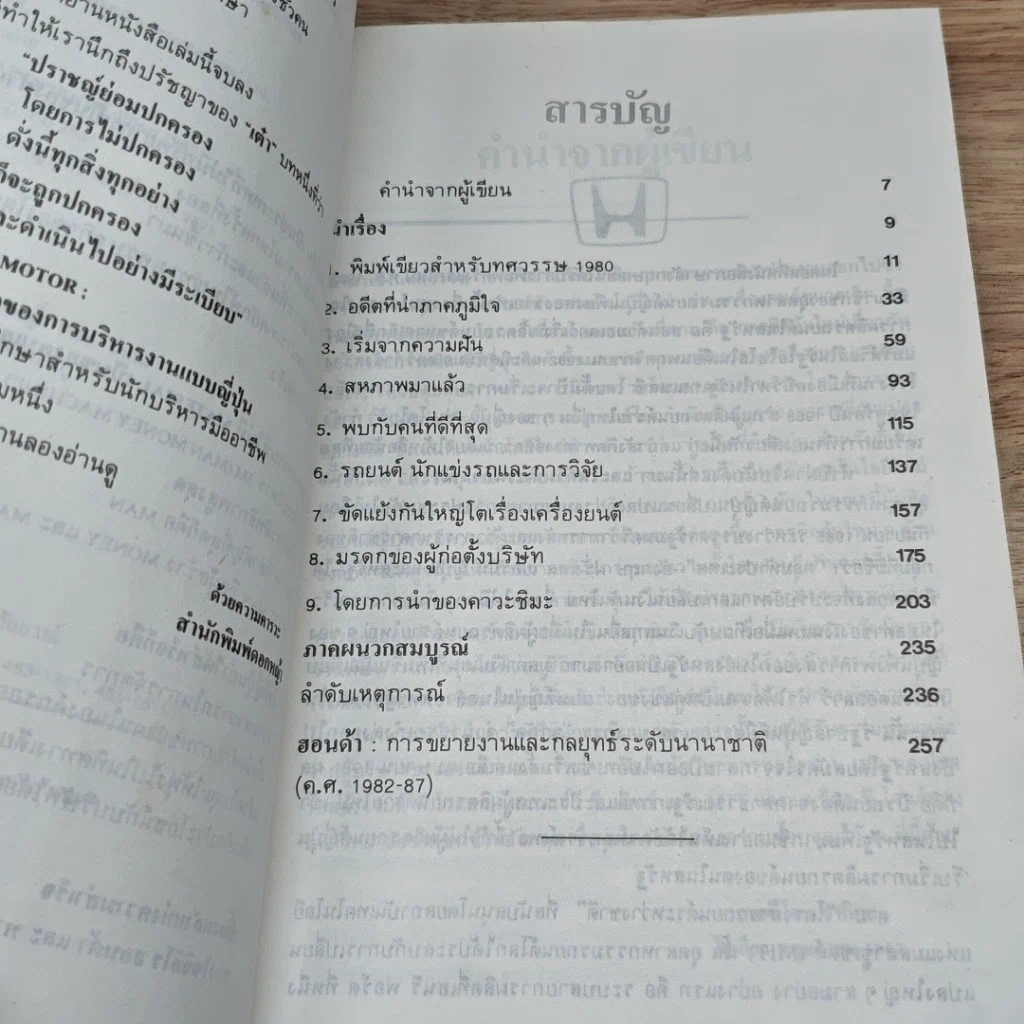 หนังสือ Honda Motor ความสำเร็จของการบริหารงานแบบญี่ปุ่น รูปที่ 6