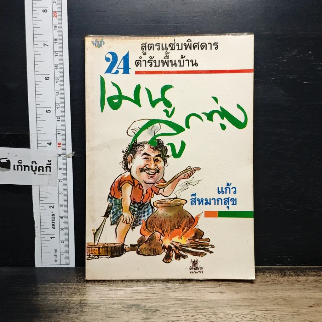 หนังสือ เมนูลูกทุ่ง รูปที่ 1