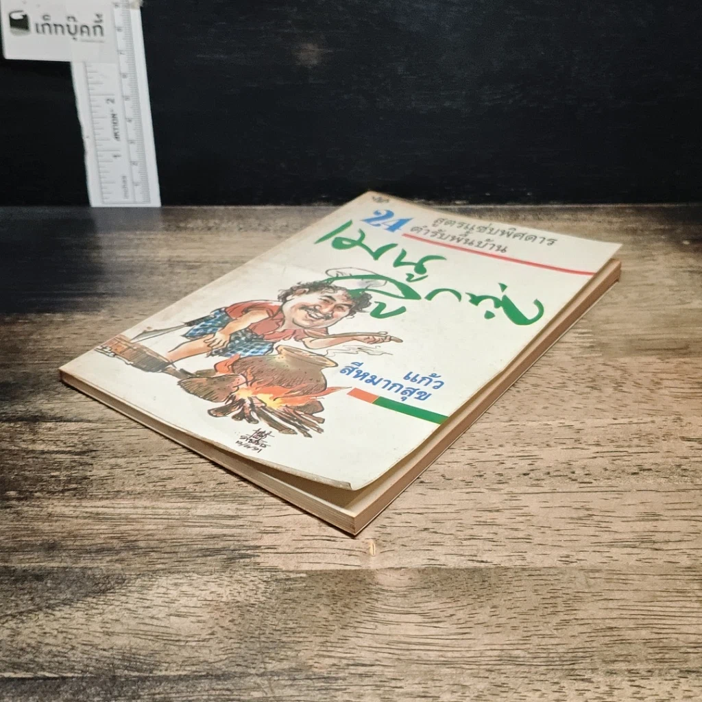 หนังสือ เมนูลูกทุ่ง รูปที่ 4