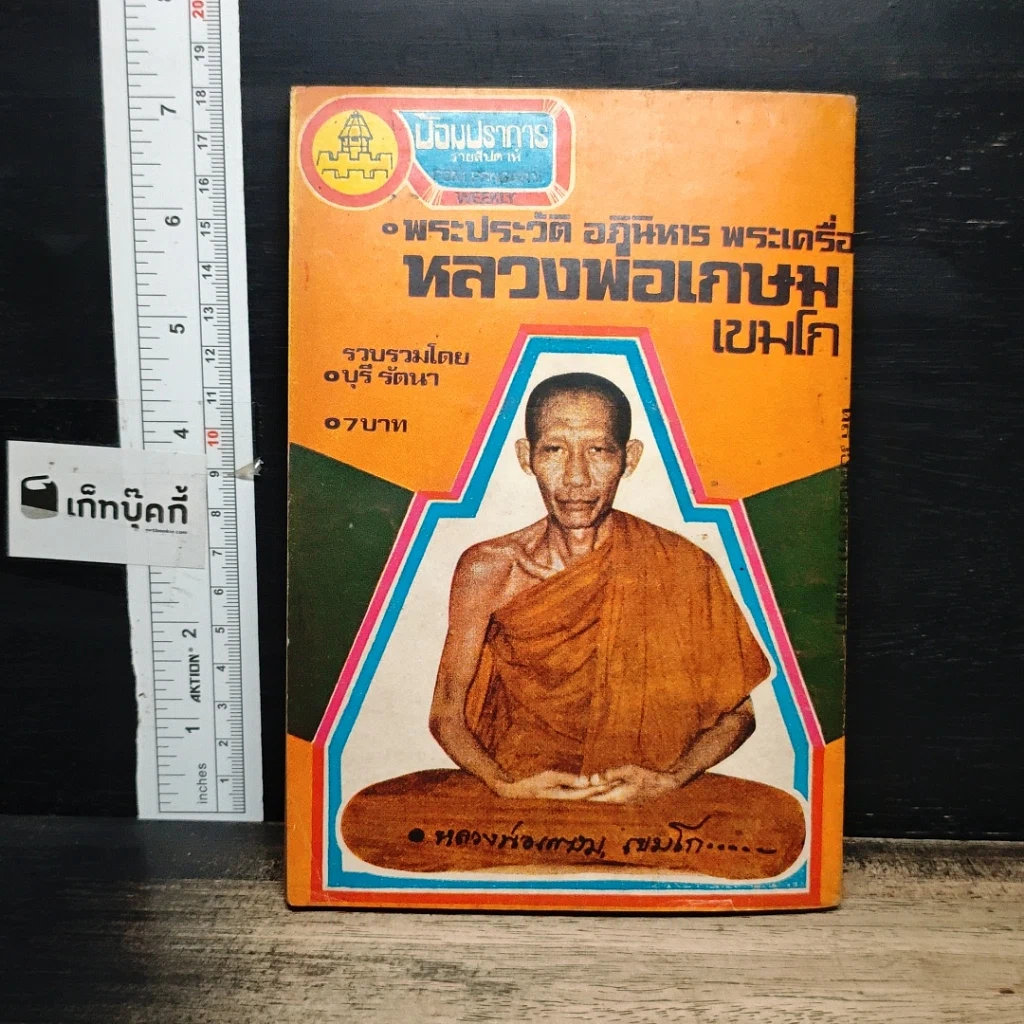 หนังสือ พระประวัติ อภินิหารพระเครื่อง หลวงพ่อเกษม เขมโก รูปที่ 2
