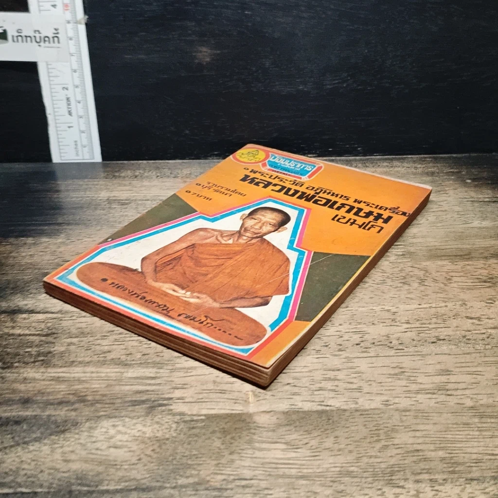 หนังสือ พระประวัติ อภินิหารพระเครื่อง หลวงพ่อเกษม เขมโก รูปที่ 4