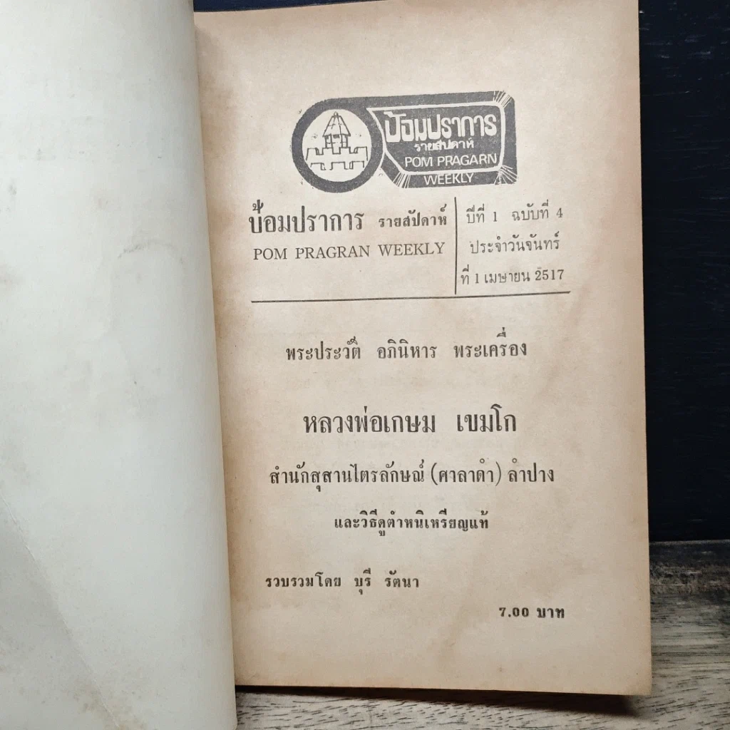 หนังสือ พระประวัติ อภินิหารพระเครื่อง หลวงพ่อเกษม เขมโก รูปที่ 6