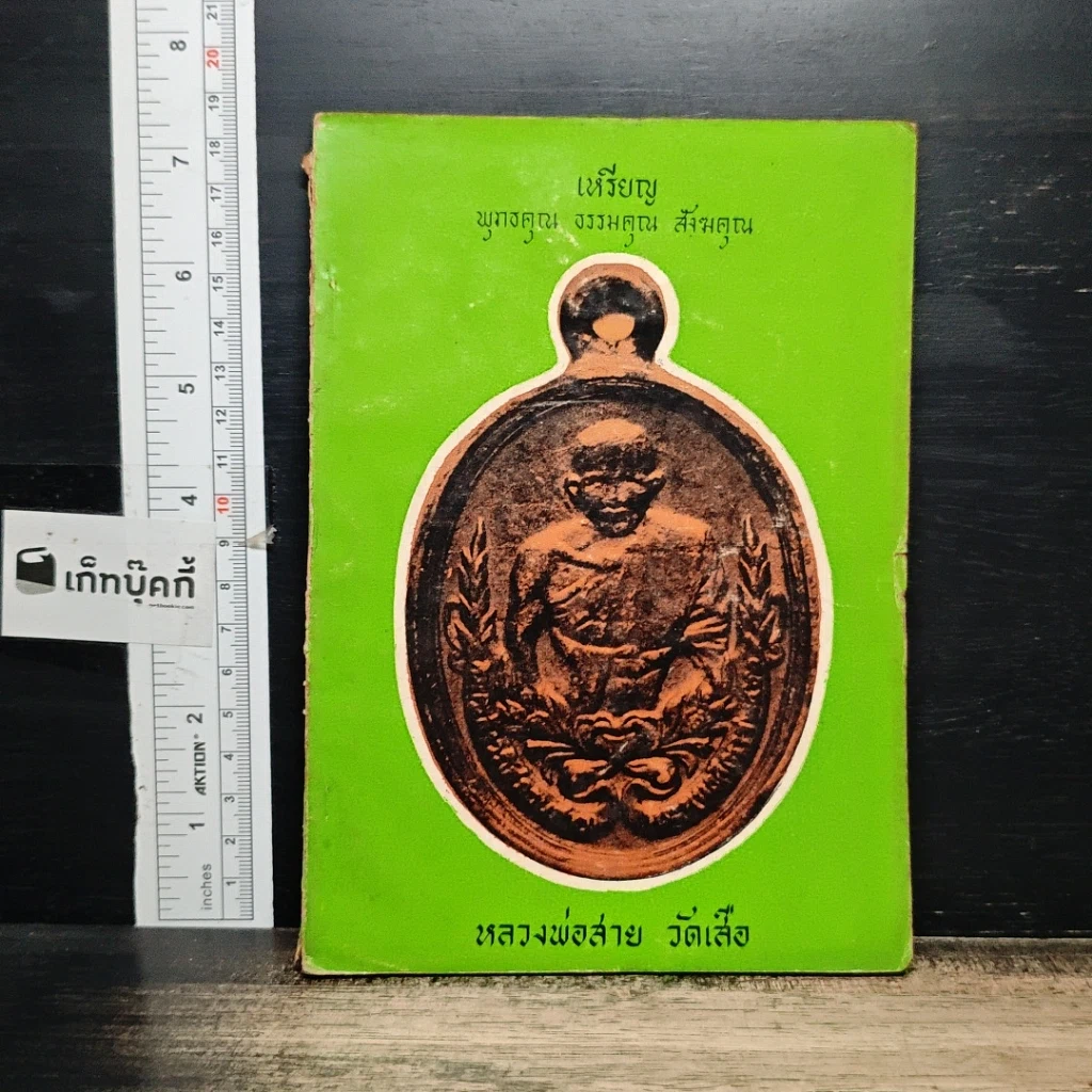 หนังสือ เหรียญพุทธคุณ ธรรมคุณ สังฆคุณ หลวงพ่อสาย วัดเสือ รูปที่ 1