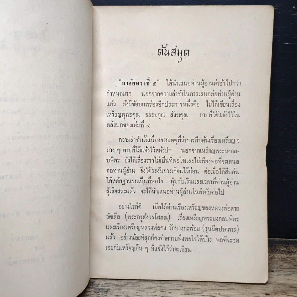 หนังสือ เหรียญพุทธคุณ ธรรมคุณ สังฆคุณ หลวงพ่อสาย วัดเสือ รูปที่ 7