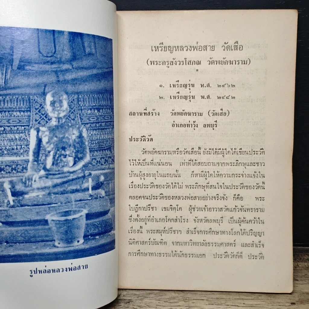 หนังสือ เหรียญพุทธคุณ ธรรมคุณ สังฆคุณ หลวงพ่อสาย วัดเสือ รูปที่ 8