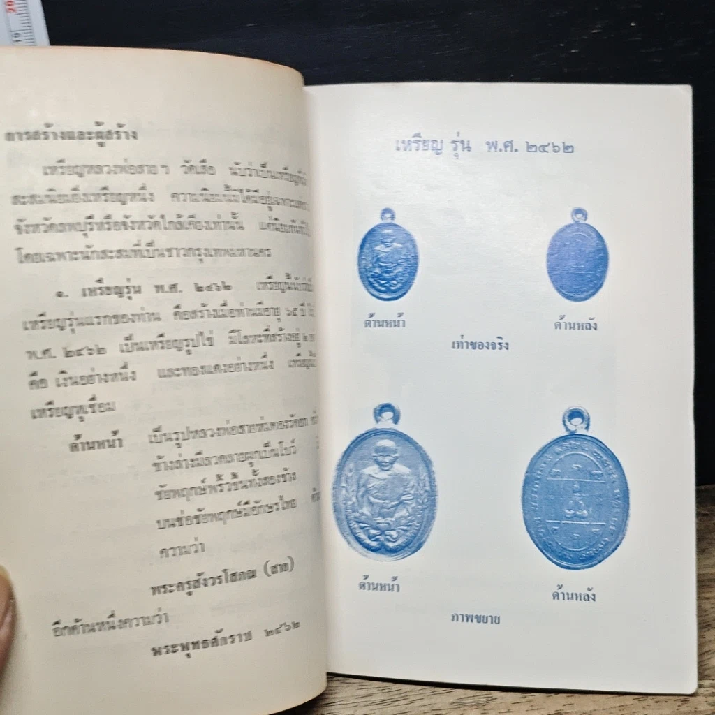 หนังสือ เหรียญพุทธคุณ ธรรมคุณ สังฆคุณ หลวงพ่อสาย วัดเสือ รูปที่ 9