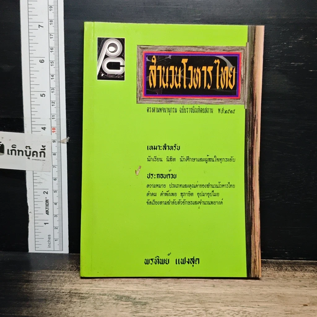 หนังสือ สำนวนโวหารไทย รูปที่ 1