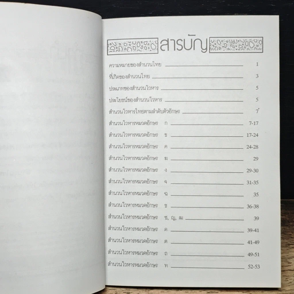 หนังสือ สำนวนโวหารไทย รูปที่ 6