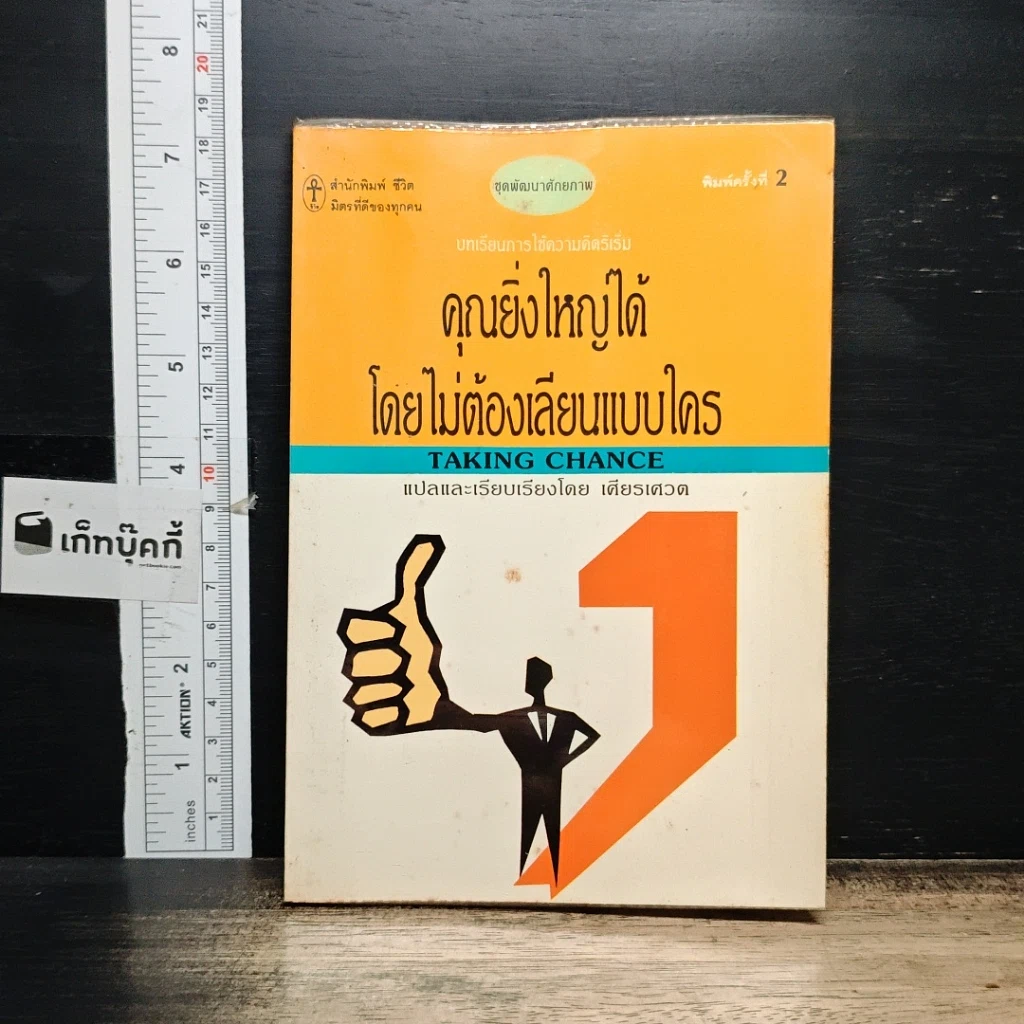 หนังสือ คุณยิ่งใหญ่ได้โดยไม่ต้องเลียนแบบใคร รูปที่ 1