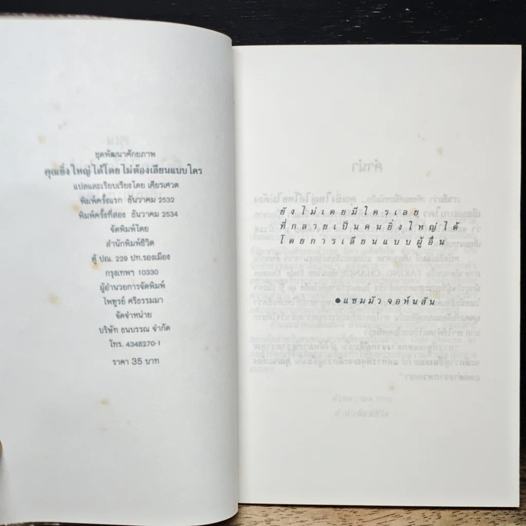 หนังสือ คุณยิ่งใหญ่ได้โดยไม่ต้องเลียนแบบใคร รูปที่ 6