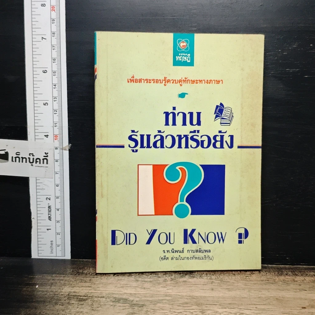 หนังสือ ท่านรู้แล้วหรือยัง รูปที่ 1