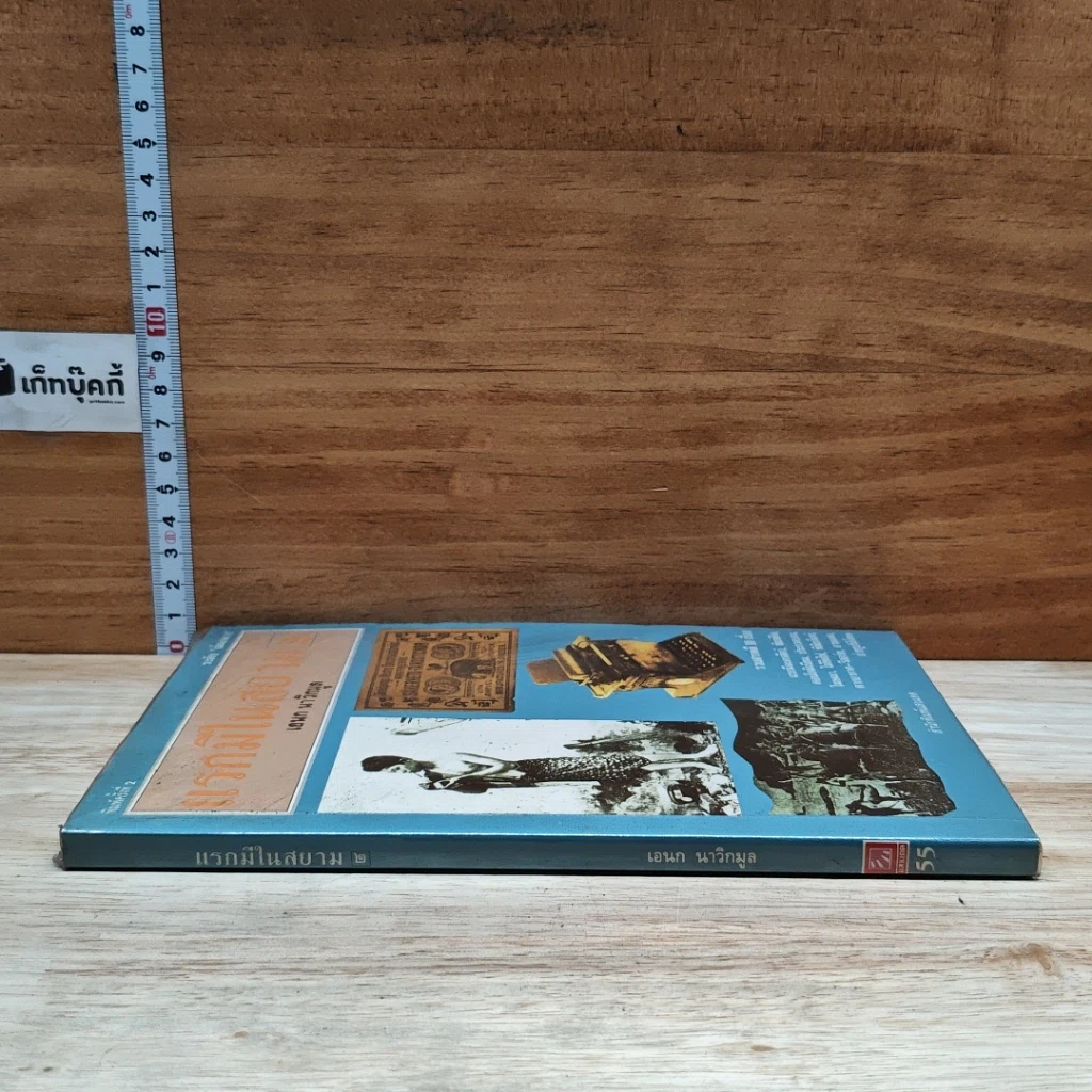 หนังสือ แรกมีในสยาม 2 รูปที่ 3