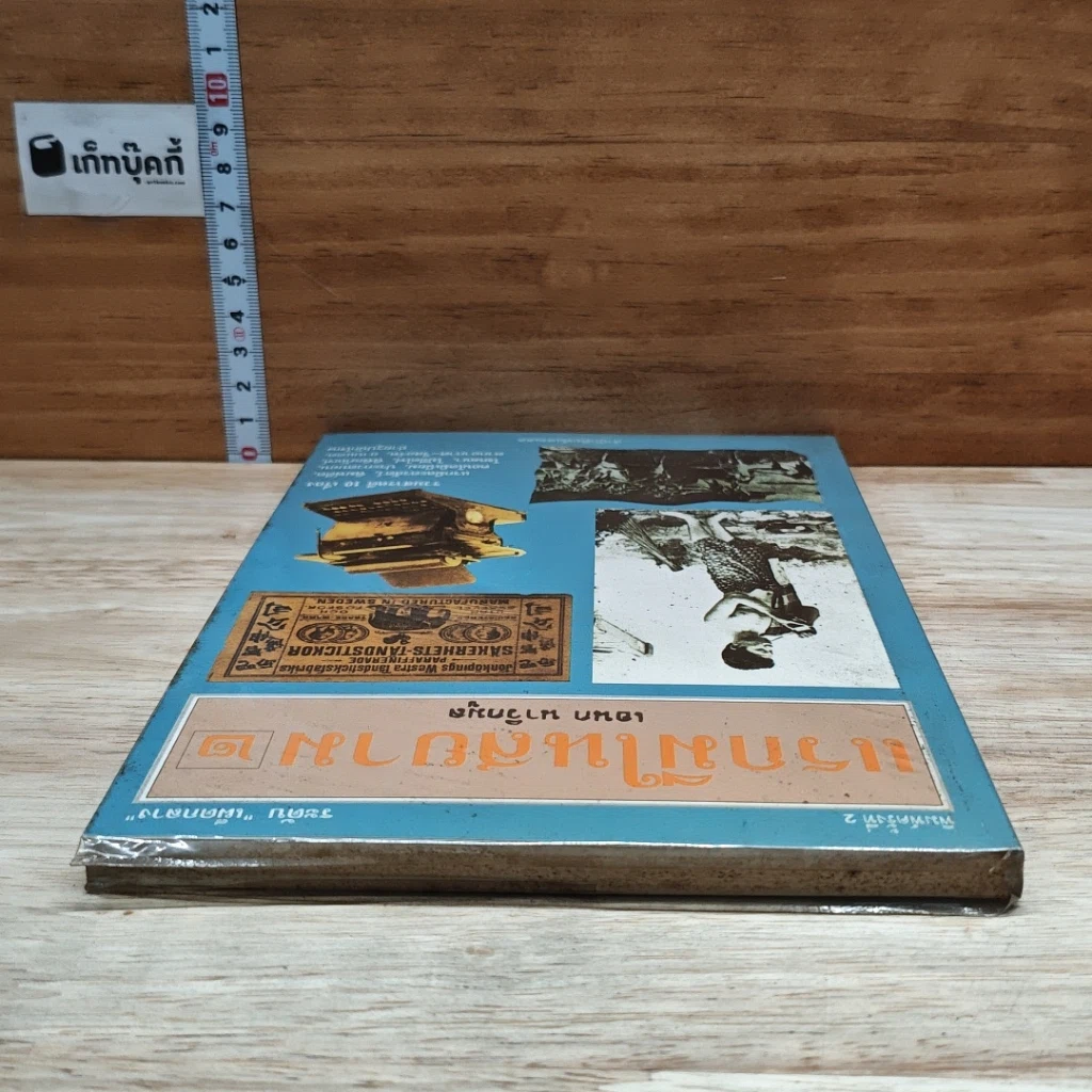หนังสือ แรกมีในสยาม 2 รูปที่ 5