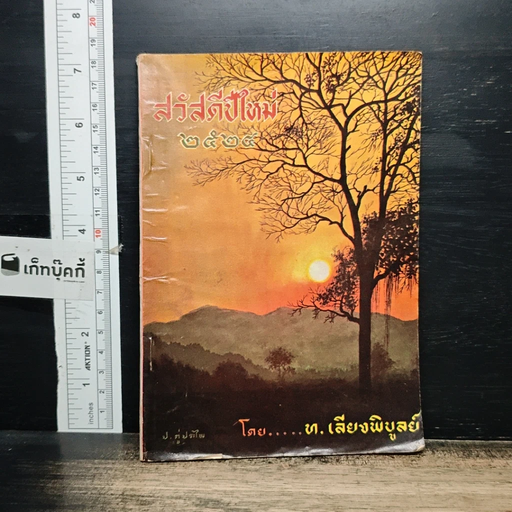 หนังสือ สวัสดีปีใหม่ 2524 รูปที่ 1
