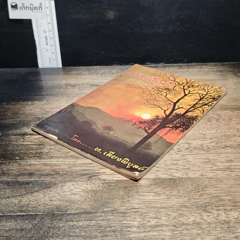 หนังสือ สวัสดีปีใหม่ 2524 รูปที่ 4
