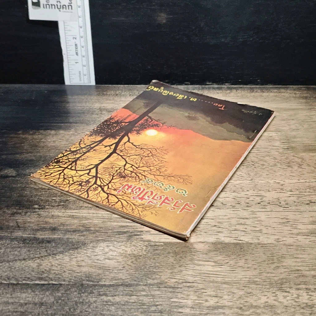 หนังสือ สวัสดีปีใหม่ 2524 รูปที่ 5
