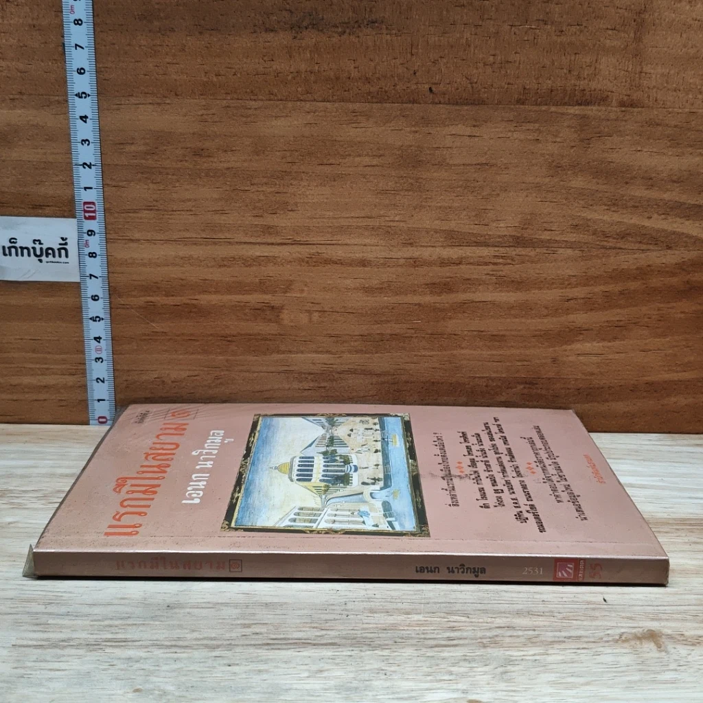 หนังสือ แรกมีในสยาม 1 รูปที่ 3