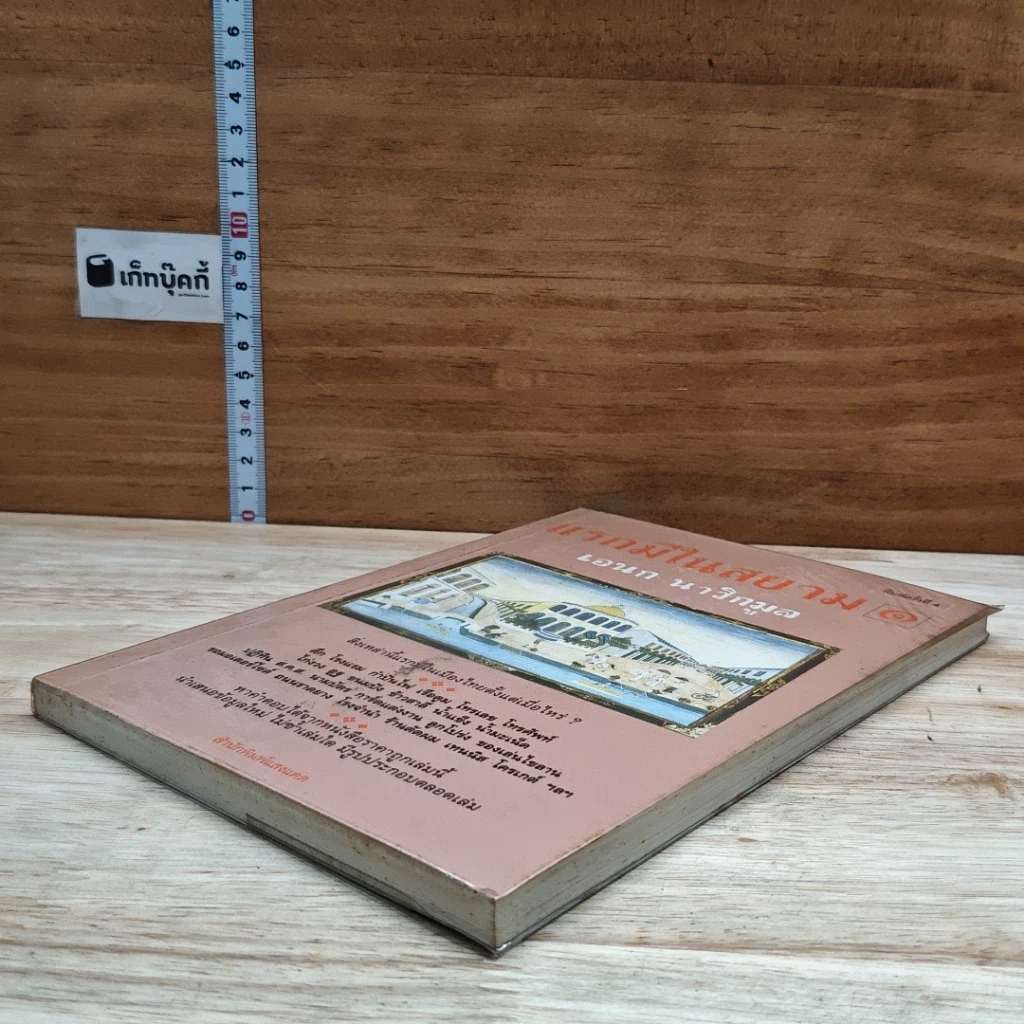 หนังสือ แรกมีในสยาม 1 รูปที่ 4