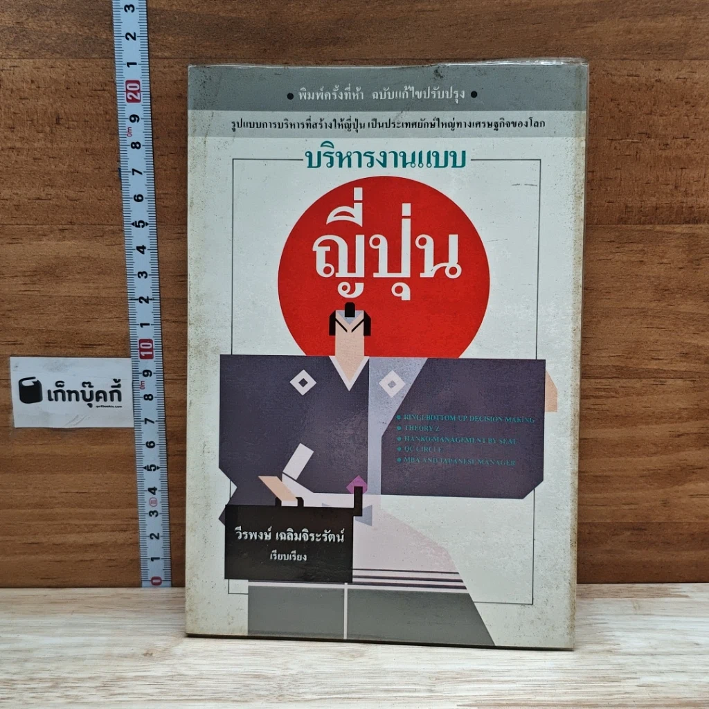 หนังสือ บริหารงานแบบญี่ปุ่น รูปที่ 1