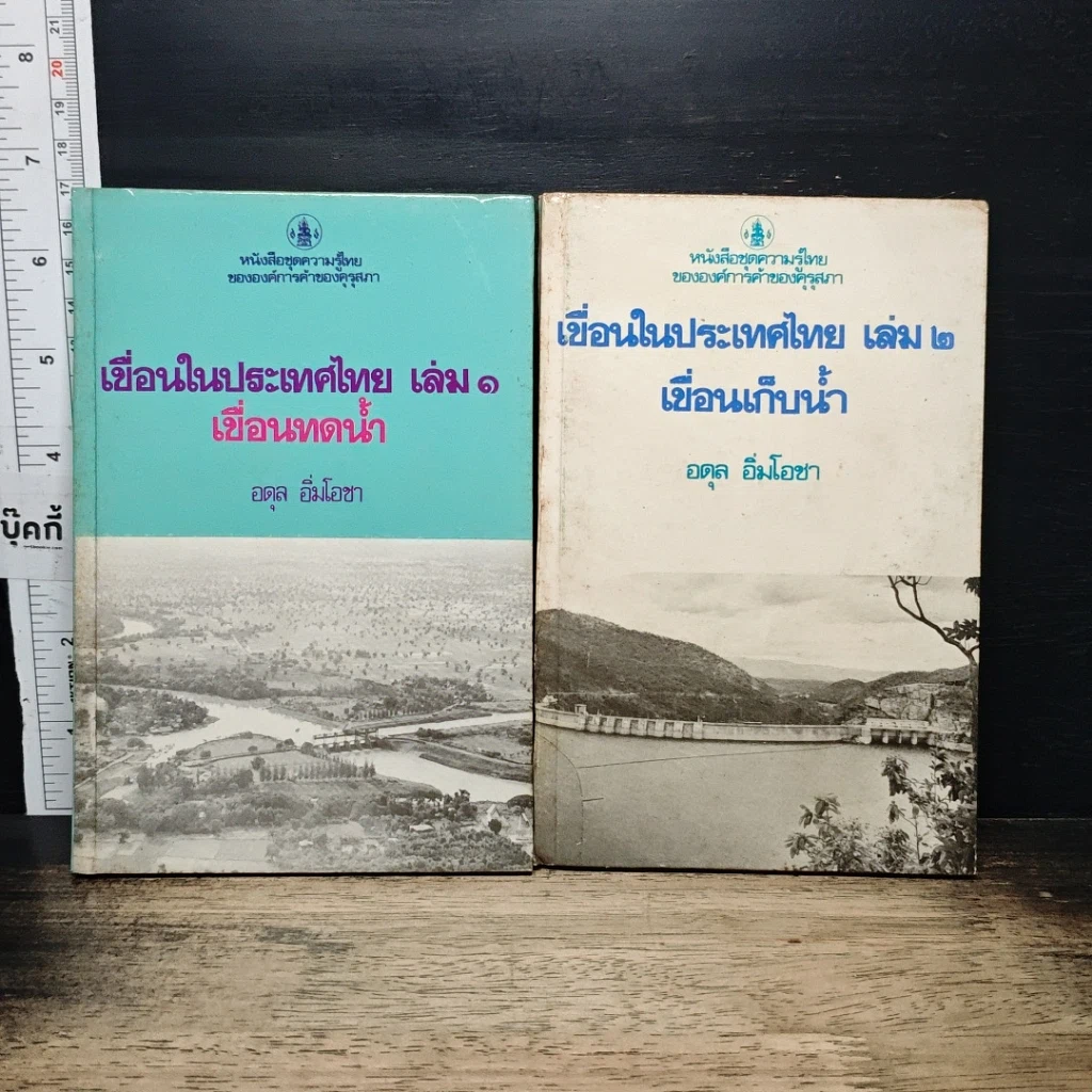 หนังสือ เขื่อนในประเทศไทย เล่ม 1-2 เขื่อนทดน้ำ+เขื่อนเก็บน้ำ รูปที่ 1