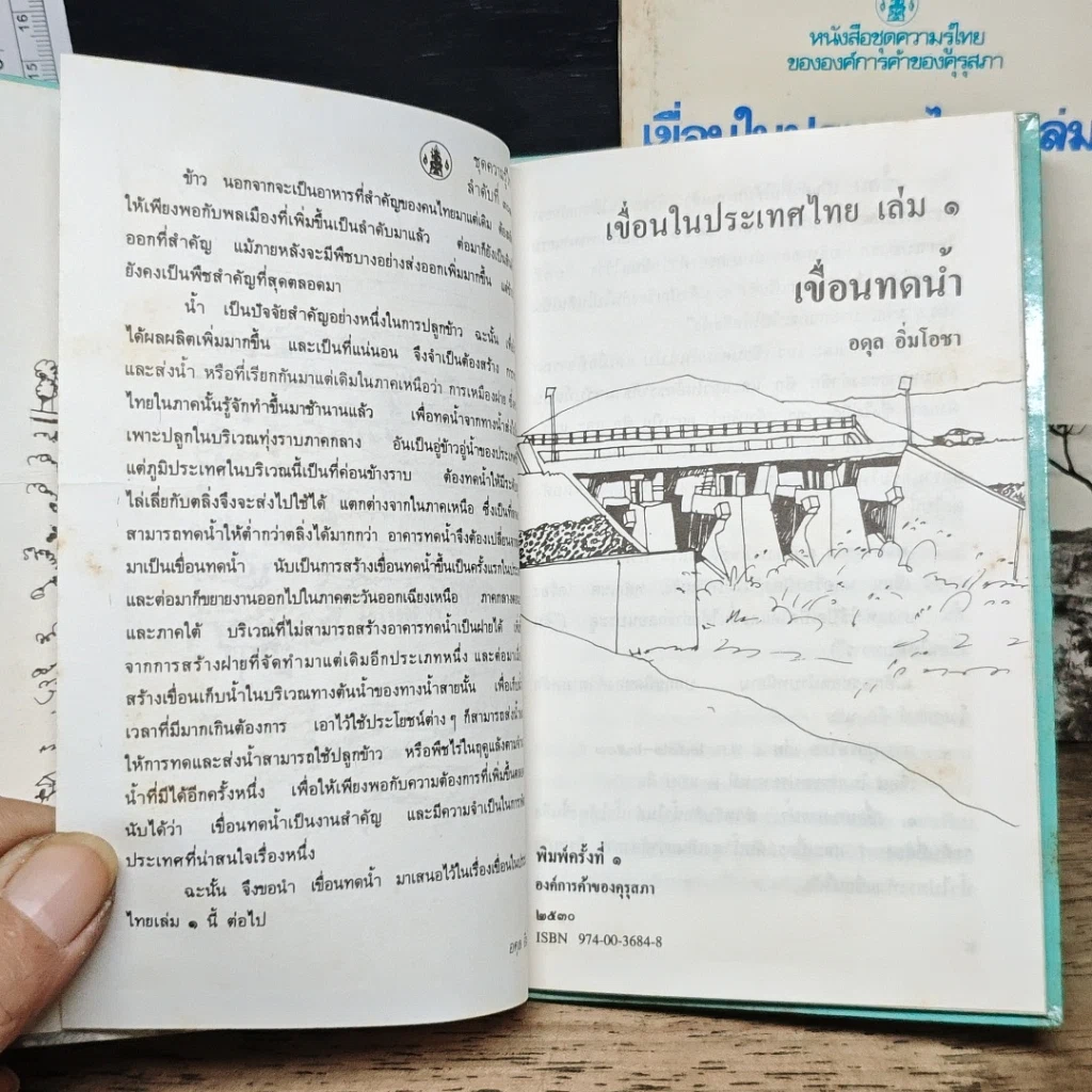 หนังสือ เขื่อนในประเทศไทย เล่ม 1-2 เขื่อนทดน้ำ+เขื่อนเก็บน้ำ รูปที่ 6