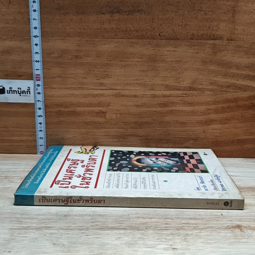 หนังสือ เป็นเศรษฐีในชั่วพริบตา รูปที่ 3