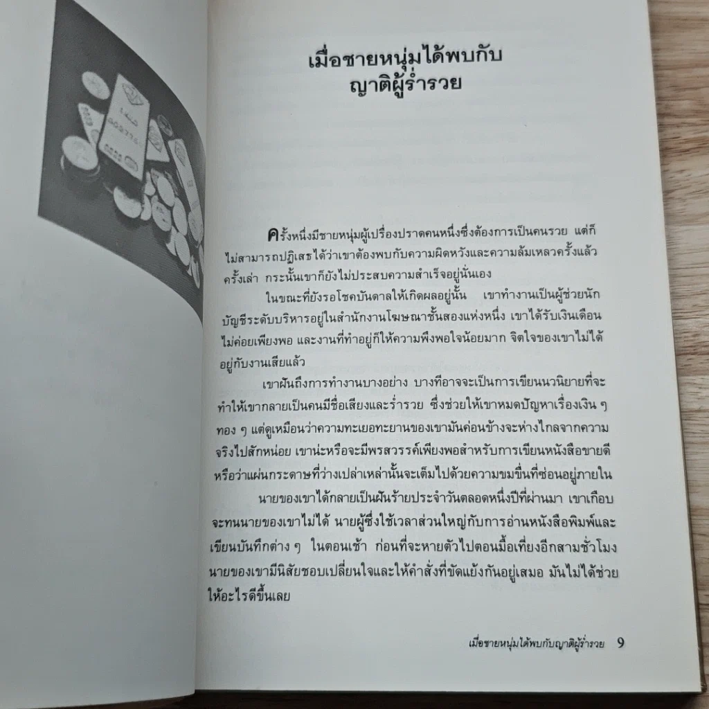 หนังสือ เป็นเศรษฐีในชั่วพริบตา รูปที่ 7
