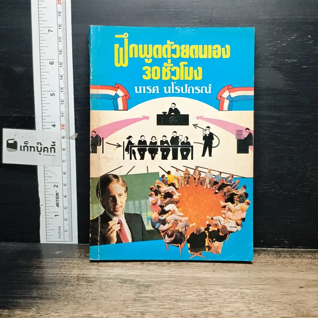 หนังสือ ฝึกพูดด้วยตนเอง 30 ชั่วโมง รูปที่ 1