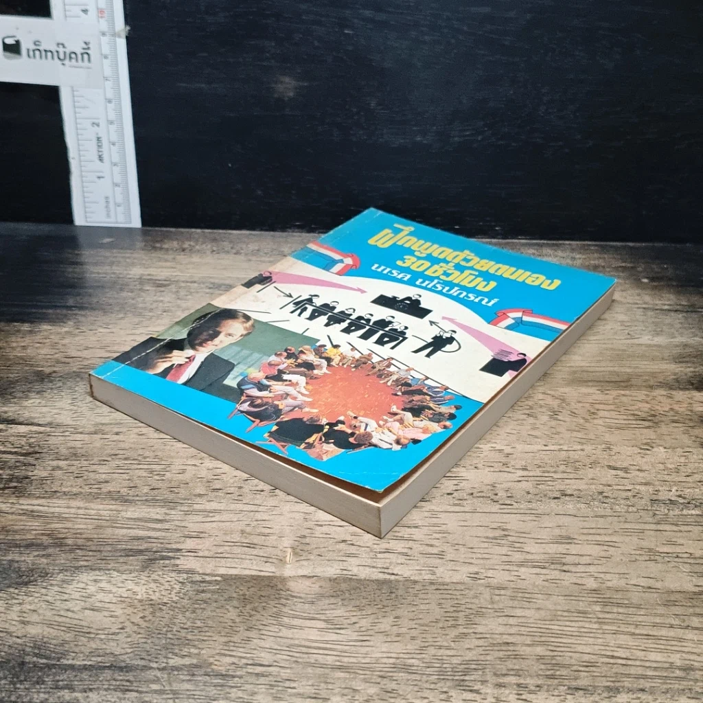 หนังสือ ฝึกพูดด้วยตนเอง 30 ชั่วโมง รูปที่ 4