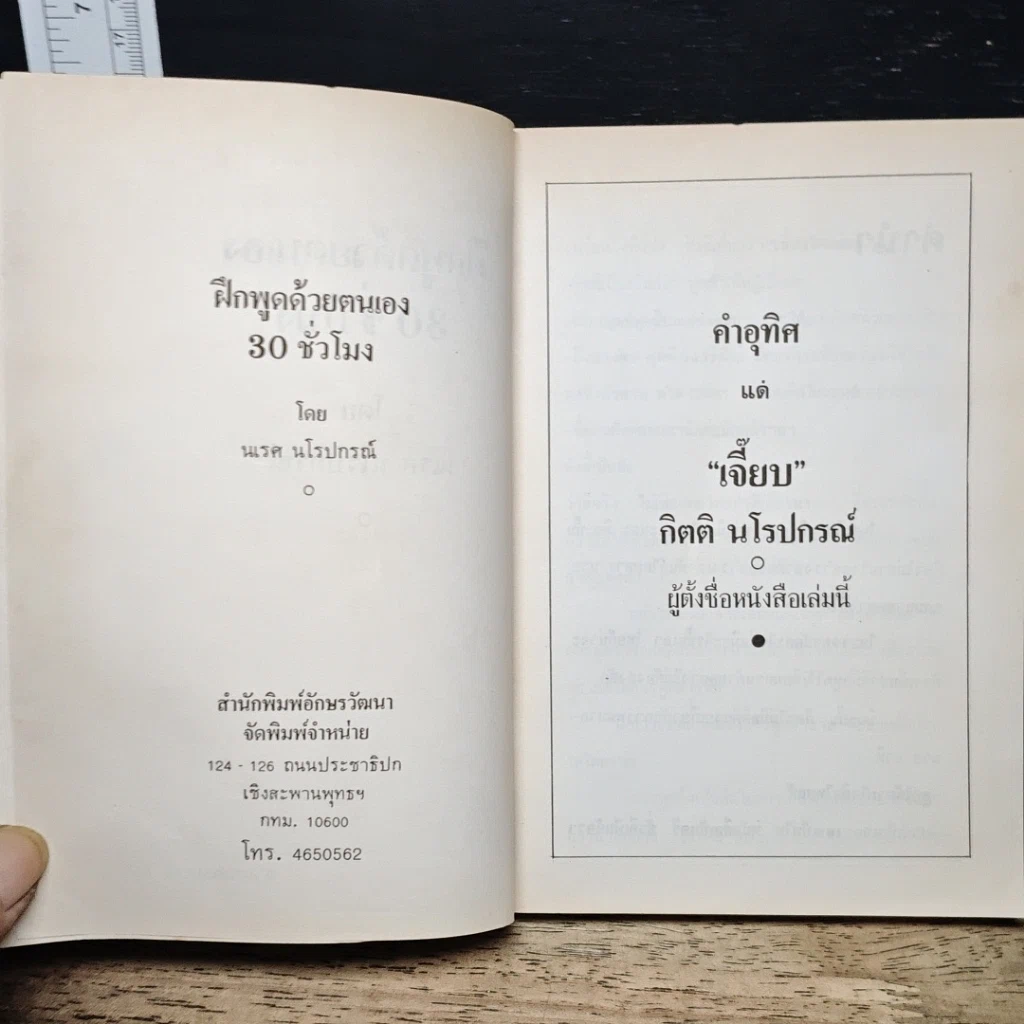 หนังสือ ฝึกพูดด้วยตนเอง 30 ชั่วโมง รูปที่ 6